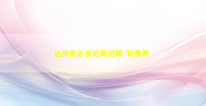 晋城夜场招聘
